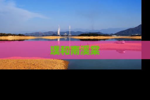 璞和南溪棠