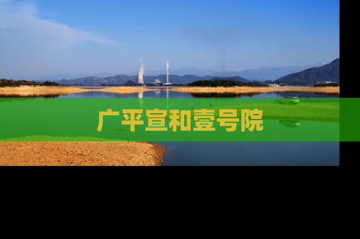 广平宣和壹号院