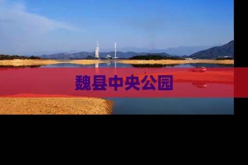 魏县中央公园