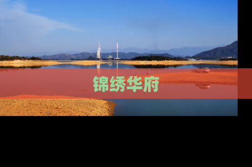 锦绣华府