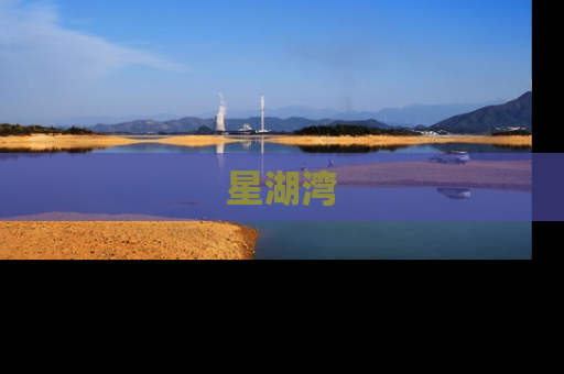 星湖湾