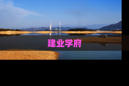 建业学府