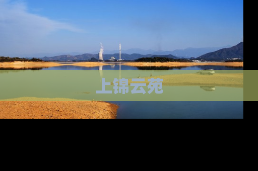 上锦云苑