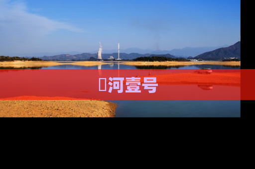 洺河壹号