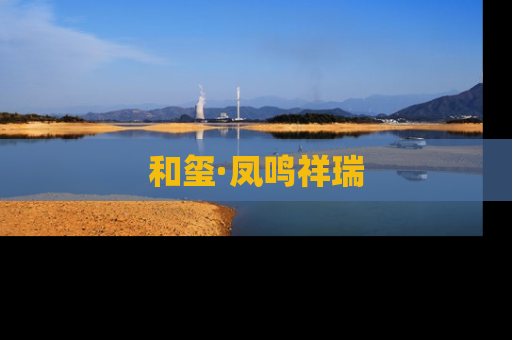 和玺·凤鸣祥瑞