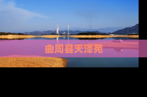 曲周县天泽苑