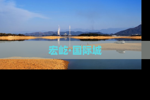 宏屹·国际城