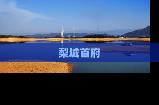 梨城首府