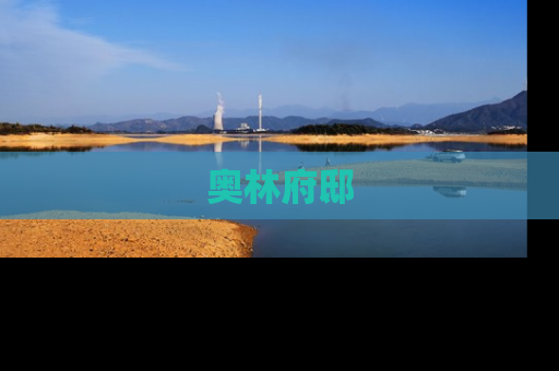 奥林府邸