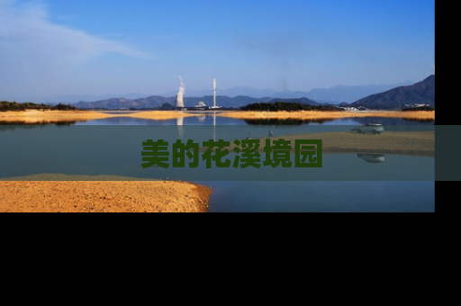 美的花溪境园