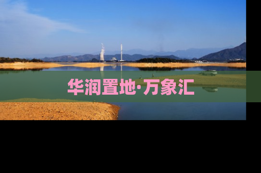 华润置地·万象汇