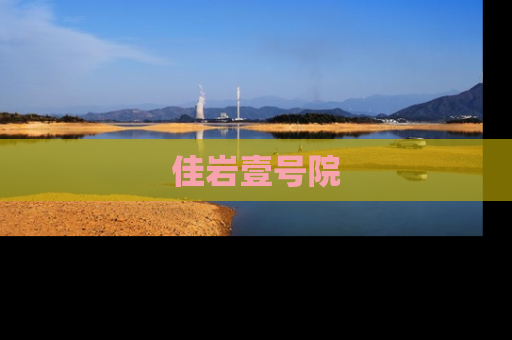 佳岩壹号院