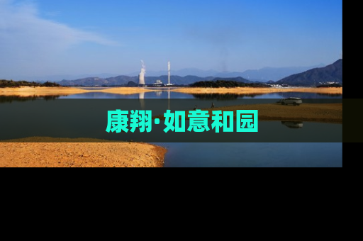 康翔·如意和园