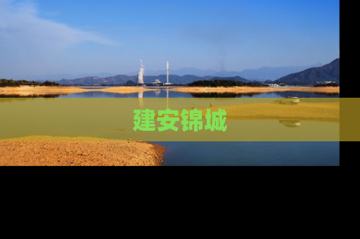 建安锦城