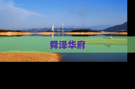 舜泽华府