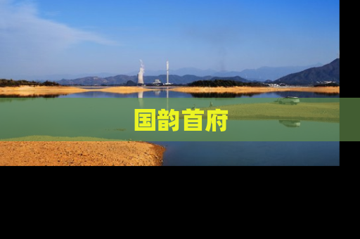 国韵首府