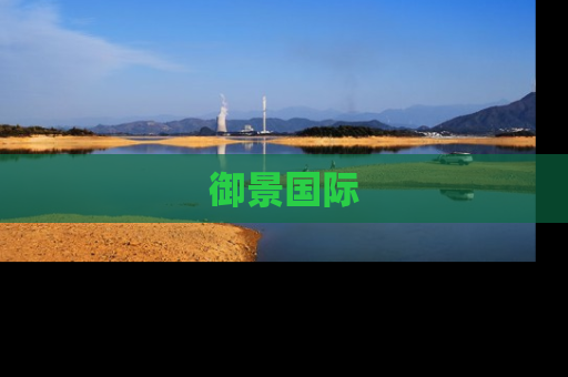 御景国际