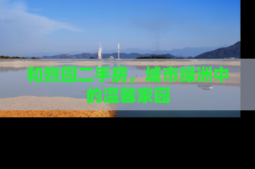 和煦园二手房，城市绿洲中的温馨家园