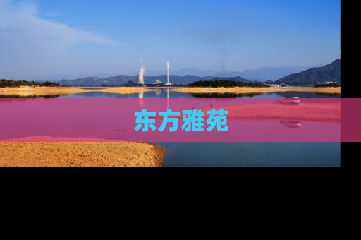 东方雅苑