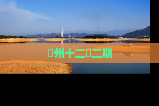 洺州十二園二期