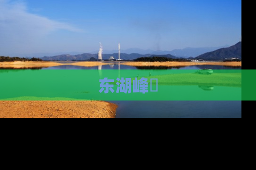 东湖峰璟