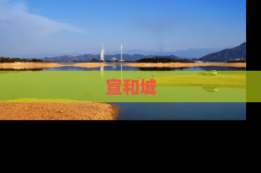 宣和城