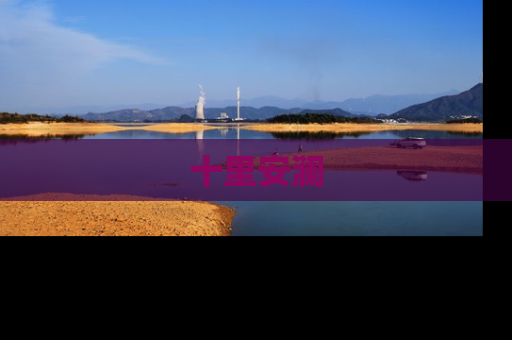 十里安澜