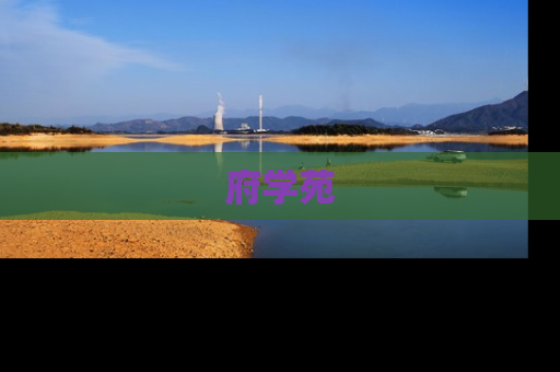 府学苑