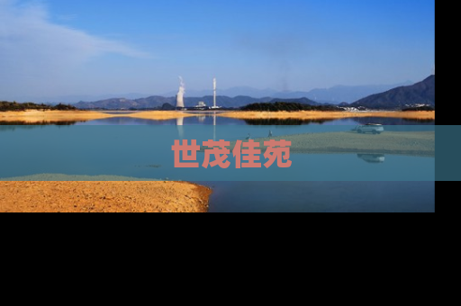 世茂佳苑
