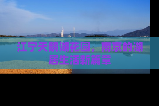 江宁天鹅湖花园，南京的湖居生活新篇章