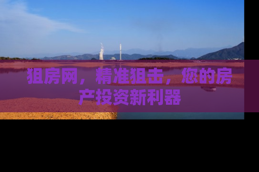 狙房网，精准狙击，您的房产投资新利器