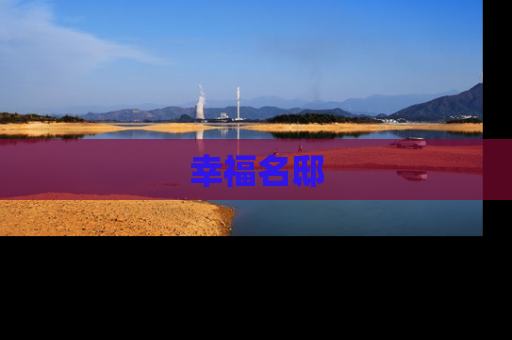 幸福名邸
