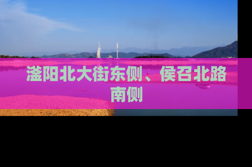 滏阳北大街东侧、侯召北路南侧