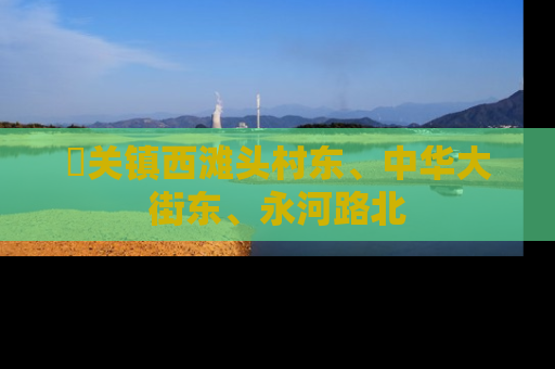 洺关镇西滩头村东、中华大街东、永河路北