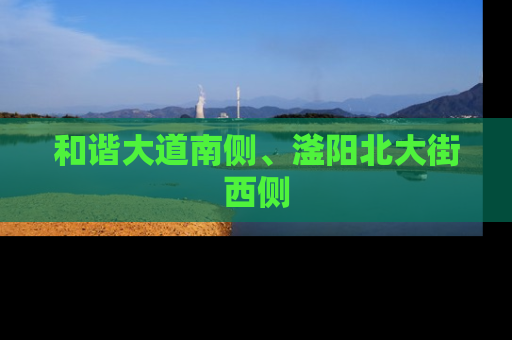 和谐大道南侧、滏阳北大街西侧