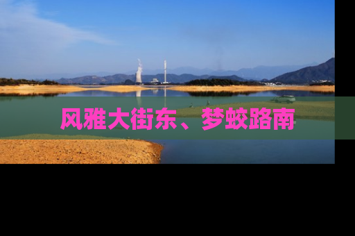 风雅大街东、梦蛟路南