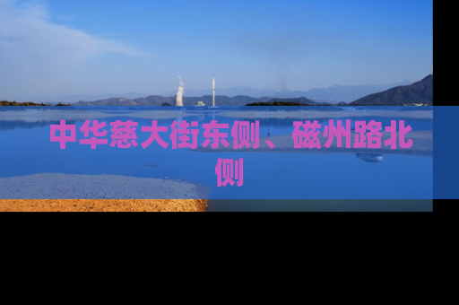 中华慈大街东侧、磁州路北侧
