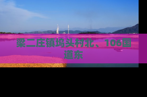 梁二庄镇坞头村北、106国道东