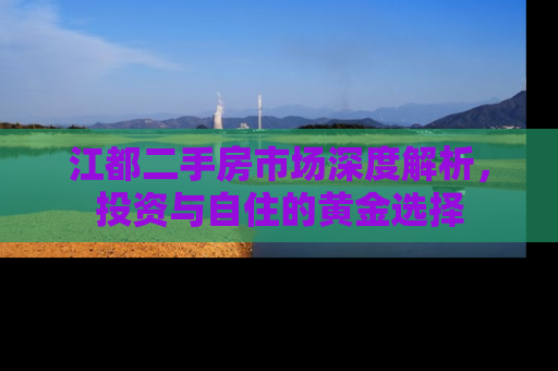 江都二手房市场深度解析，投资与自住的黄金选择