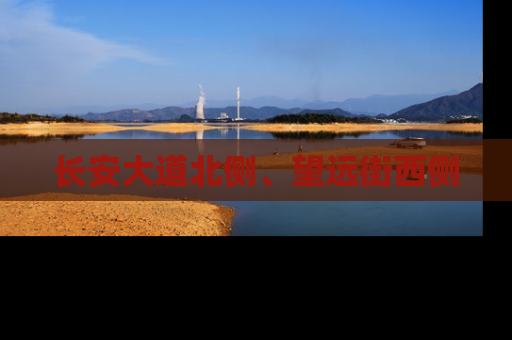 长安大道北侧、望远街西侧