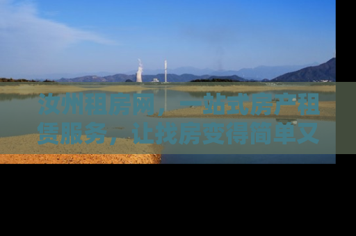 汝州租房网，一站式房产租赁服务，让找房变得简单又高效