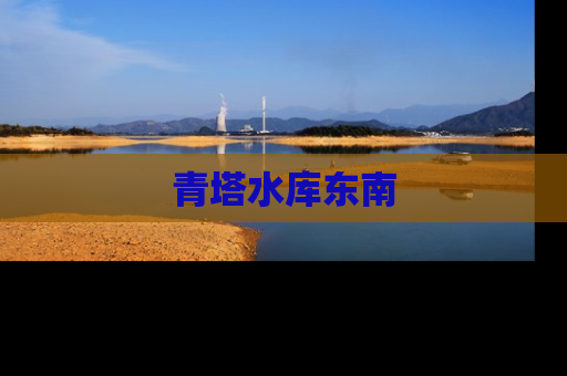 青塔水库东南