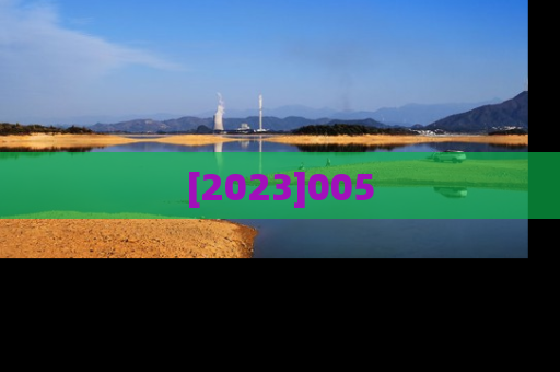 [2023]005