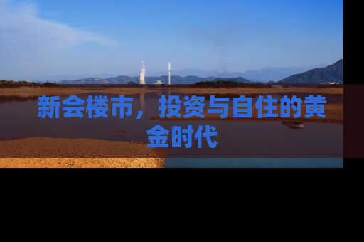 新会楼市，投资与自住的黄金时代