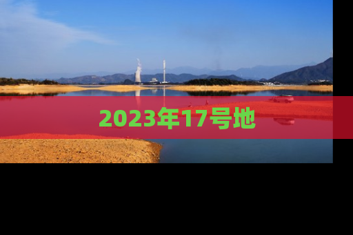 2023年17号地