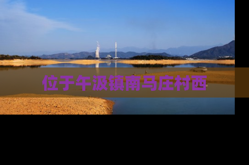 位于午汲镇南马庄村西