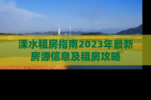 溧水租房指南2023年最新房源信息及租房攻略