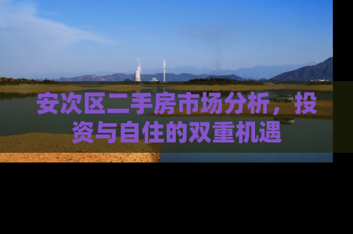安次区二手房市场分析，投资与自住的双重机遇