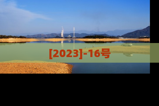 [2023]-16号