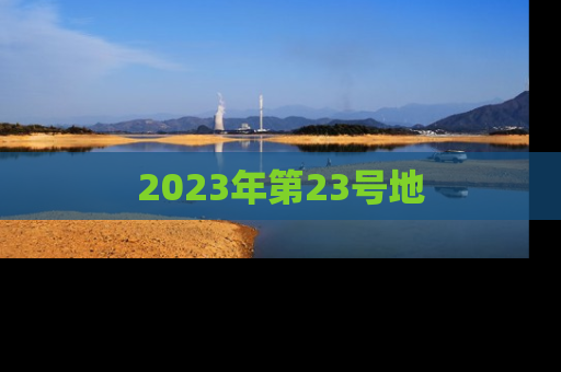 2023年第23号地